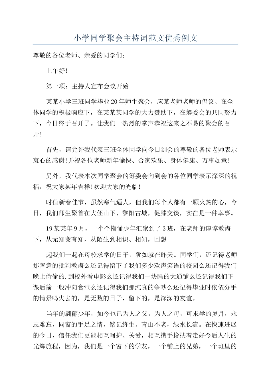 小学同学聚会主持词范文优秀例文_第1页