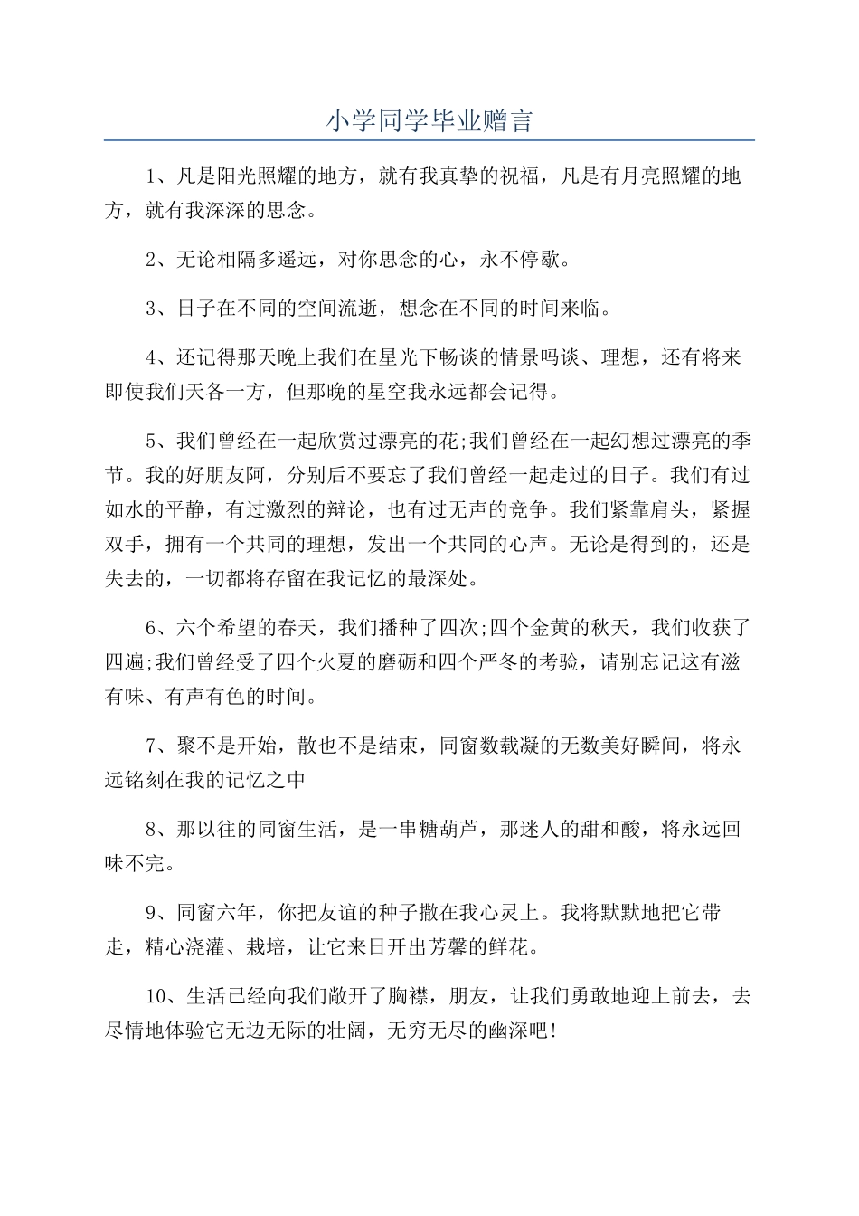 小学同学毕业赠言_第1页