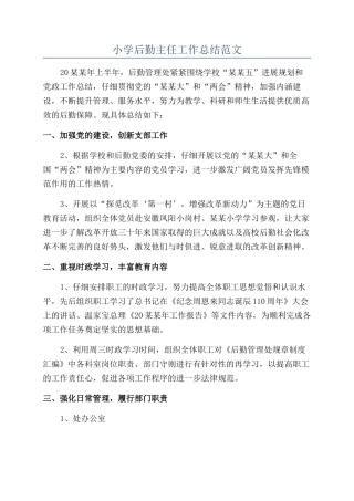 小学后勤主任工作总结范文