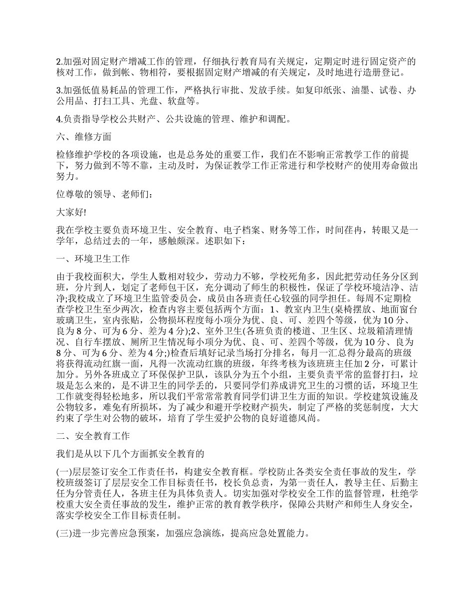 小学后勤主任述职报告_第2页