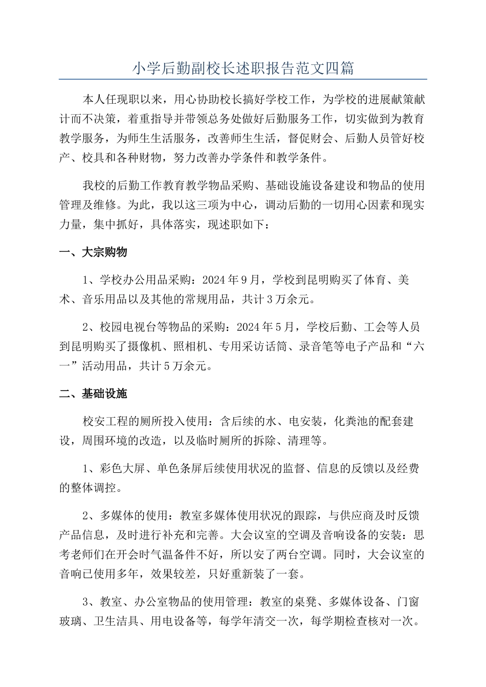 小学后勤副校长述职报告范文四篇_第1页