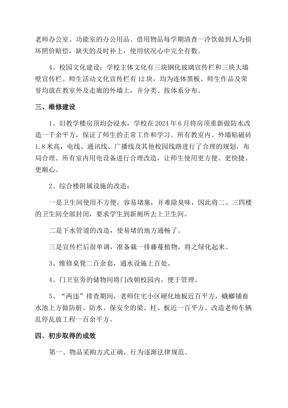 小学后勤副校长述职报告范文四篇_第2页