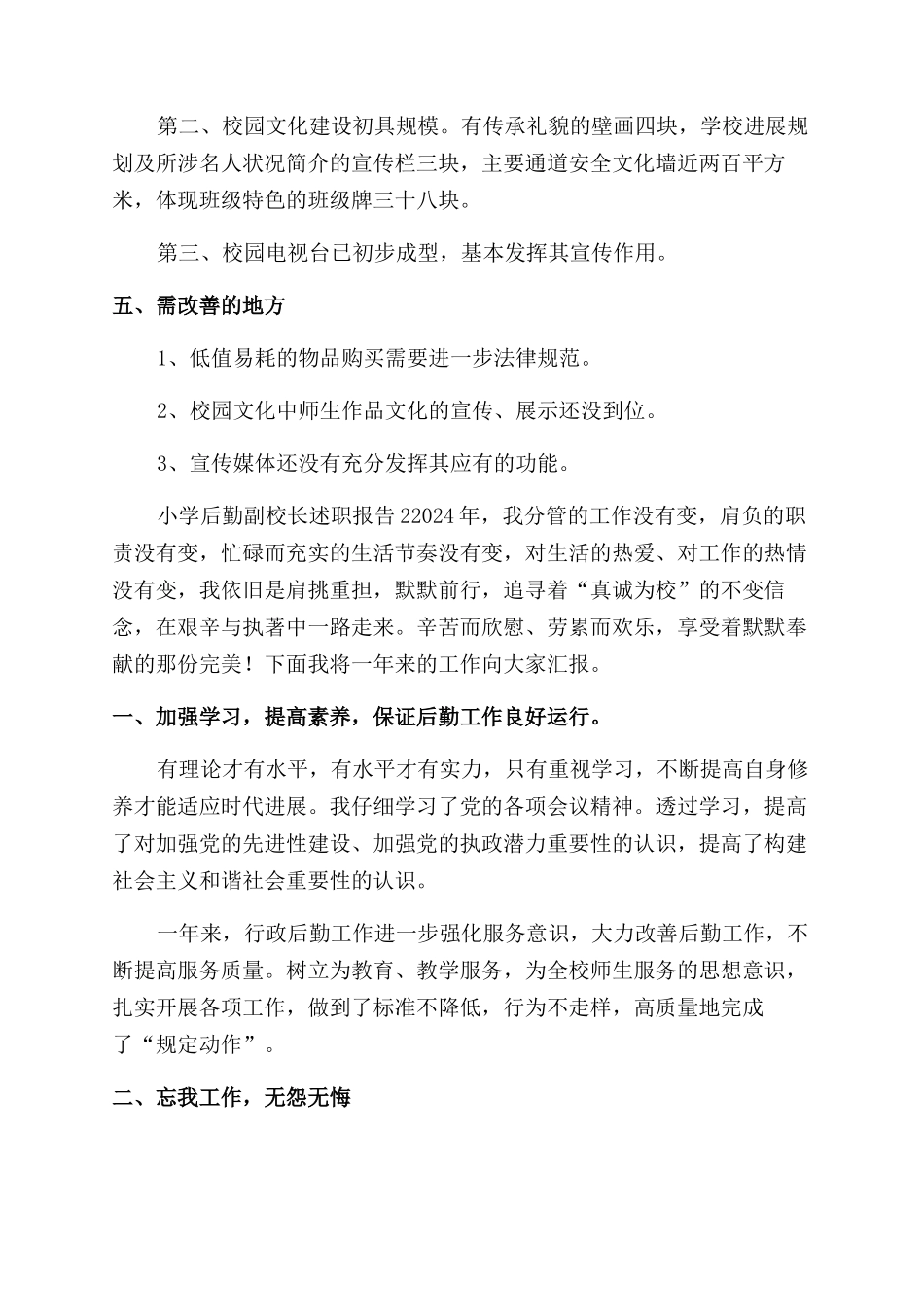 小学后勤副校长述职报告范文四篇_第3页