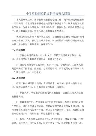 小学后勤副校长述职报告范文四篇