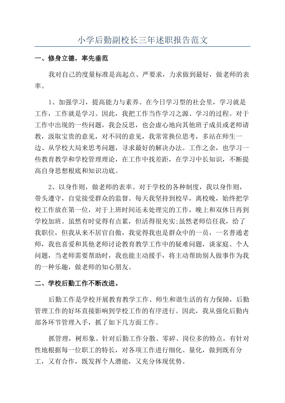 小学后勤副校长三年述职报告范文_第1页