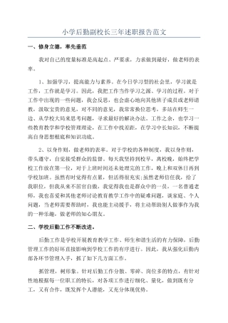 小学后勤副校长三年述职报告范文