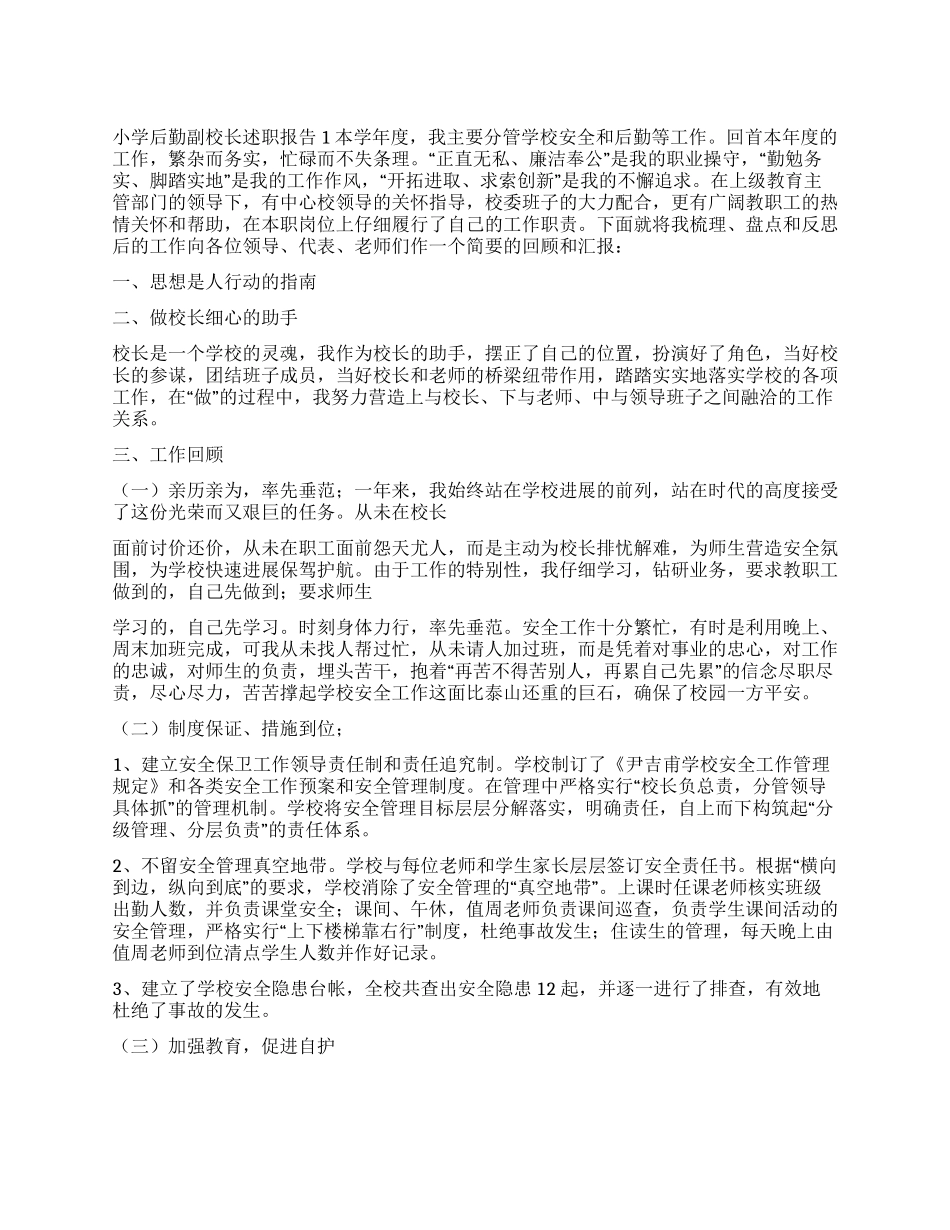小学后勤副校长述职报告_第1页