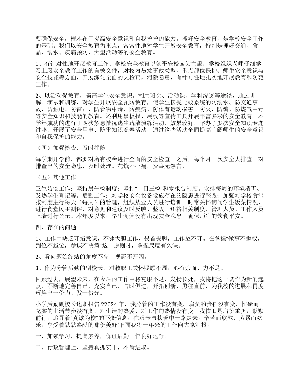 小学后勤副校长述职报告_第2页