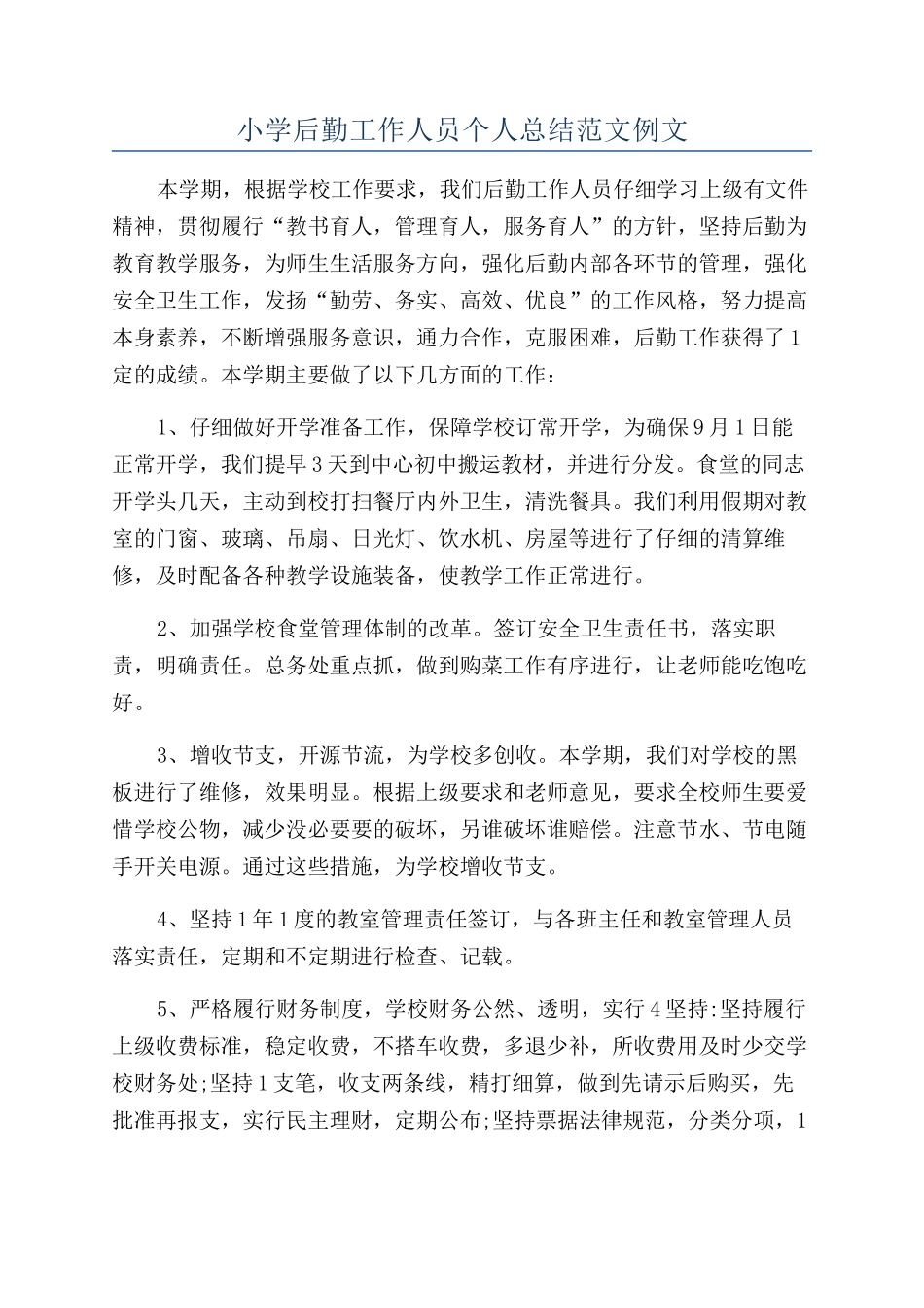 小学后勤工作人员个人总结范文例文_第1页