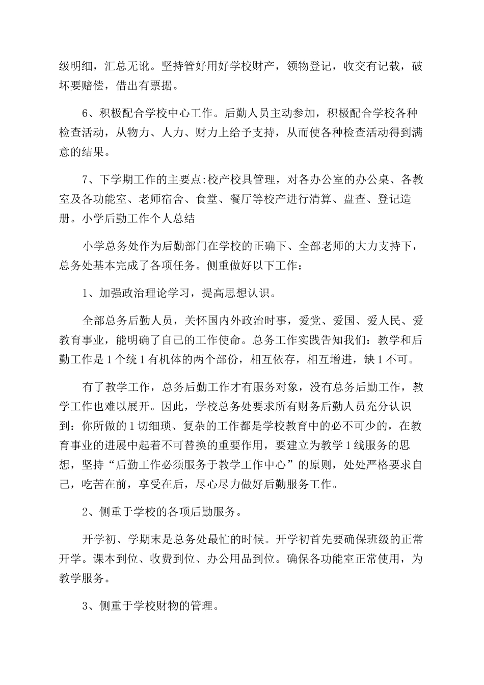 小学后勤工作人员个人总结范文例文_第2页