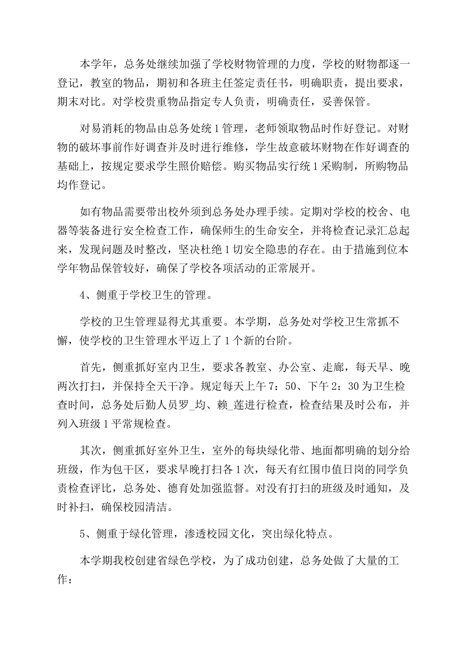 小学后勤工作人员个人总结范文例文_第3页