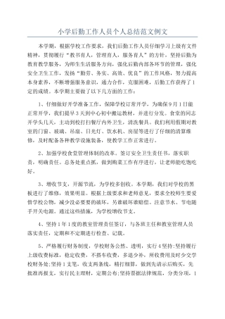 小学后勤工作人员个人总结范文例文