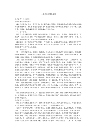 小学后进生转化案例