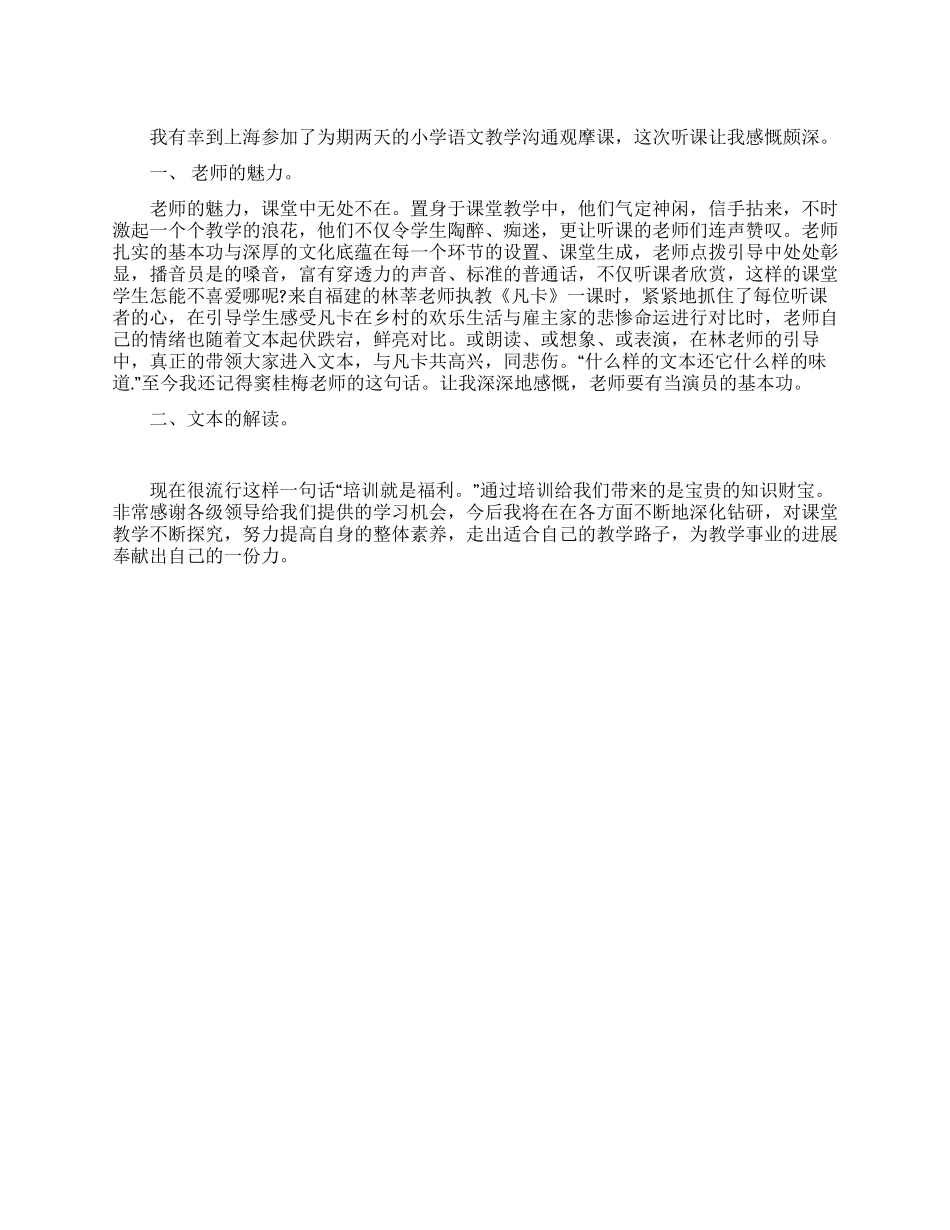 小学听课学习心得体会_第1页
