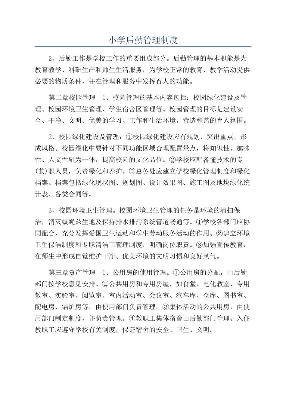 小学后勤管理制度_第1页