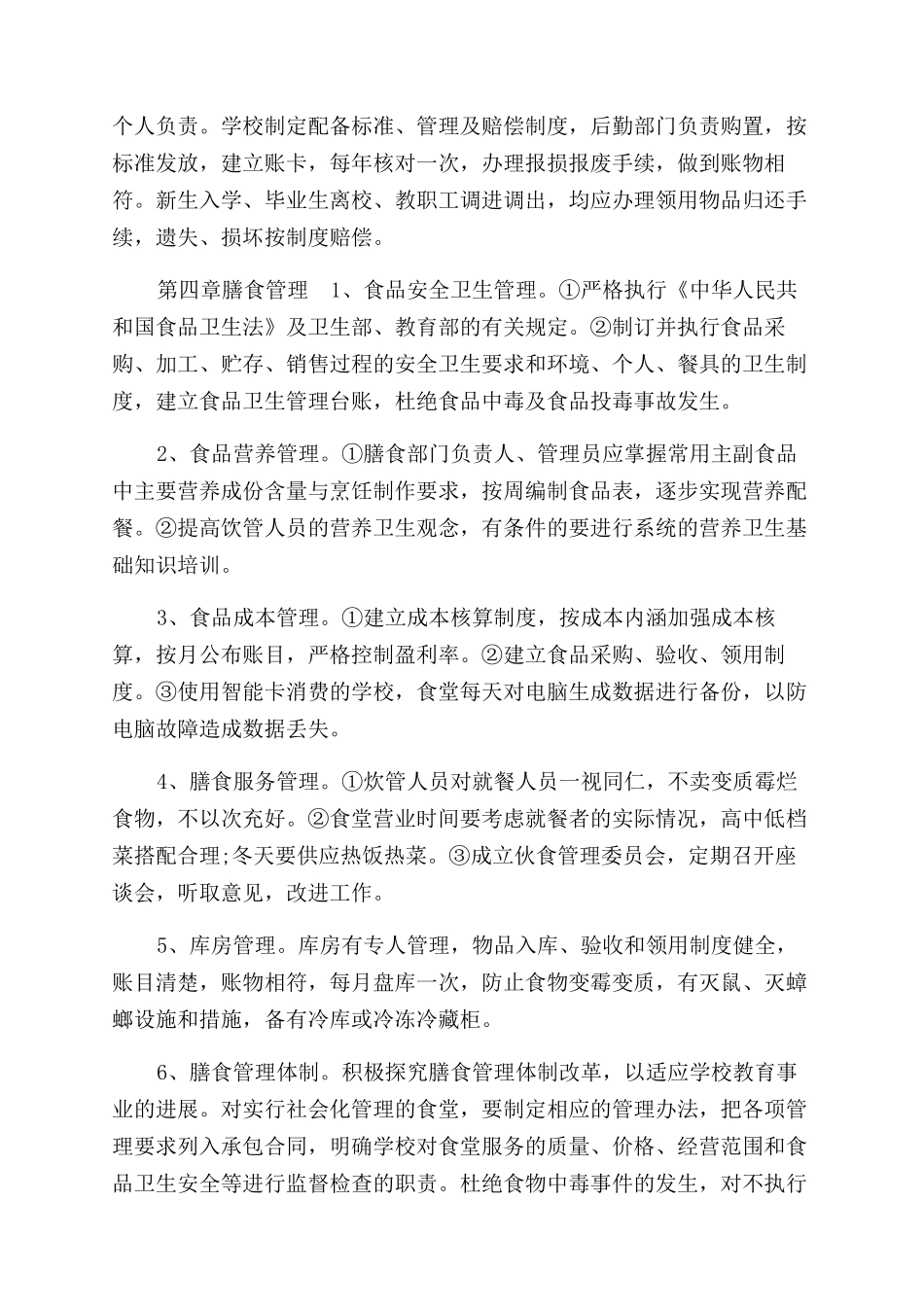 小学后勤管理制度_第3页