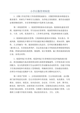 小学后勤管理制度