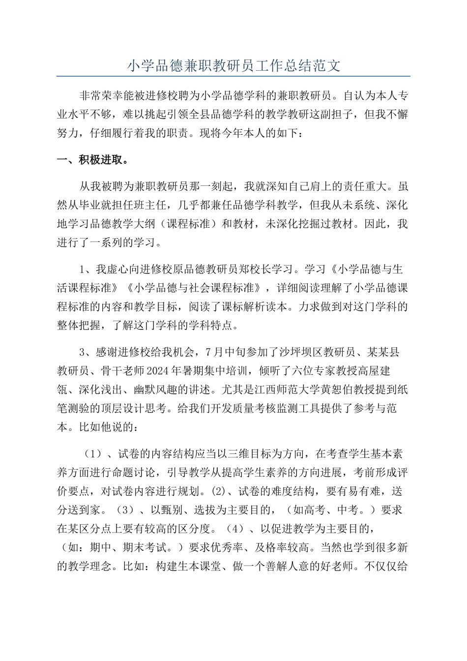 小学品德兼职教研员工作总结范文_第1页
