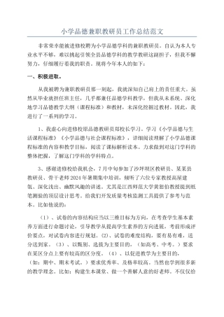小学品德兼职教研员工作总结范文