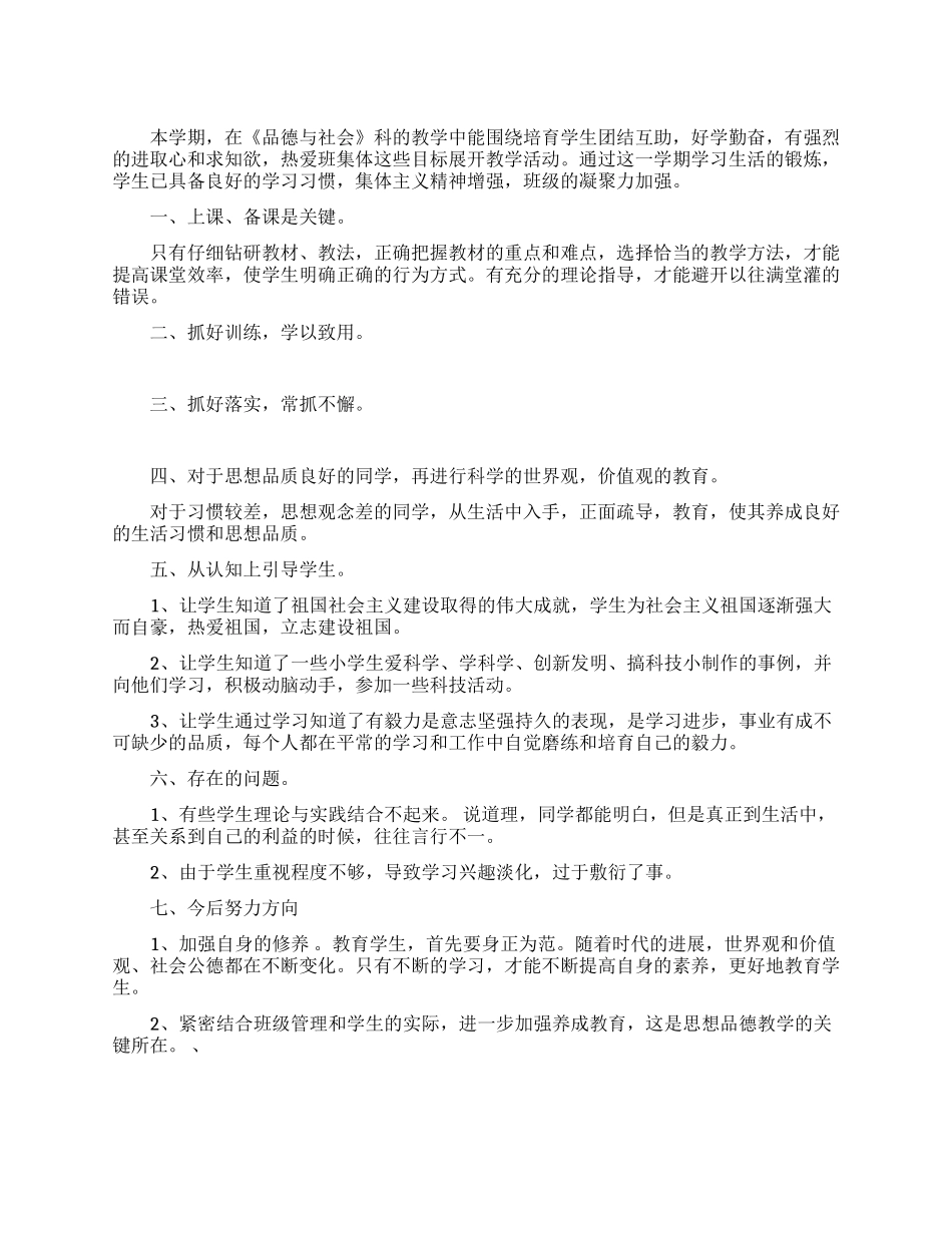 小学品德与社会工作总结_第1页