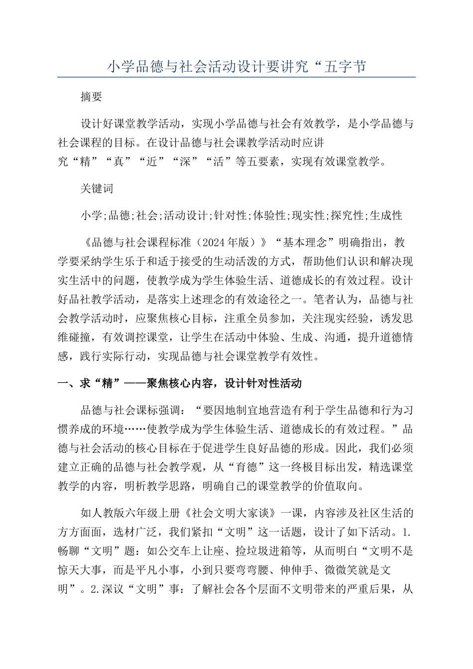小学品德与社会活动设计要讲究“五字节_第1页