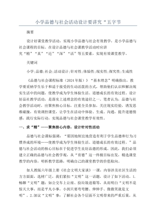小学品德与社会活动设计要讲究“五字节