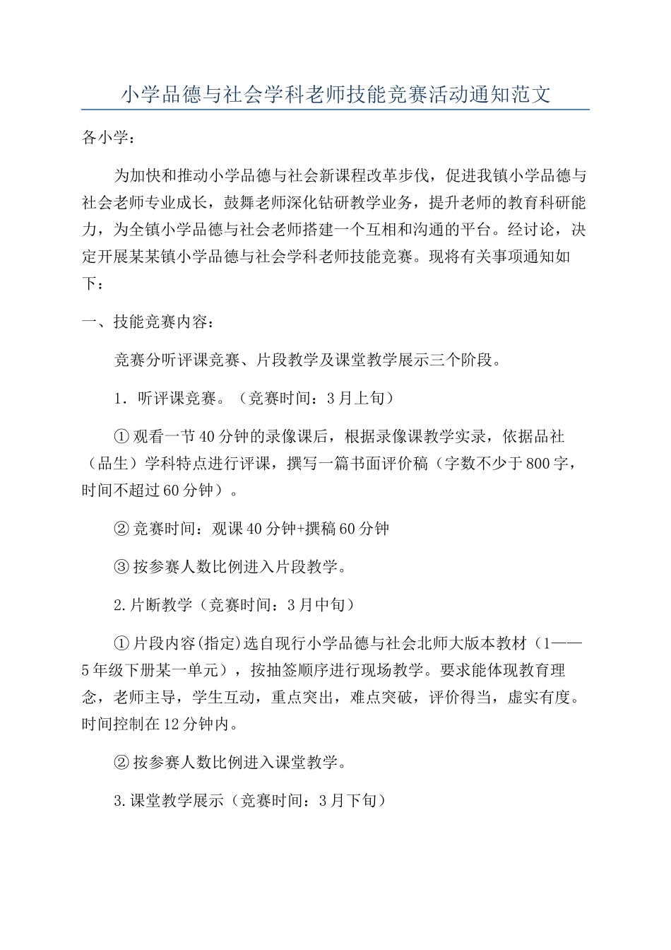 小学品德与社会学科教师技能比赛活动通知范文_第1页