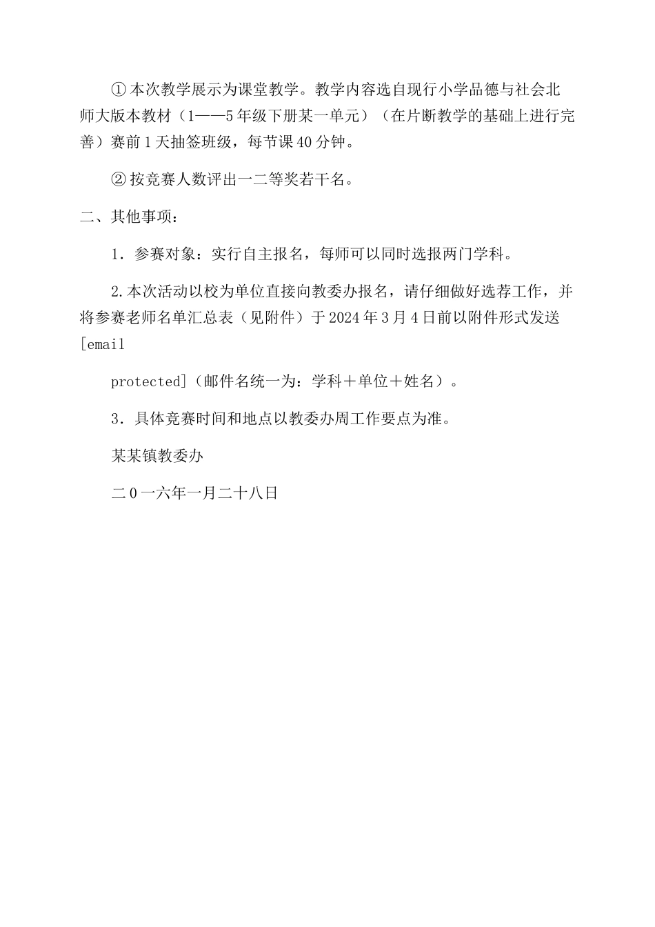 小学品德与社会学科教师技能比赛活动通知范文_第2页