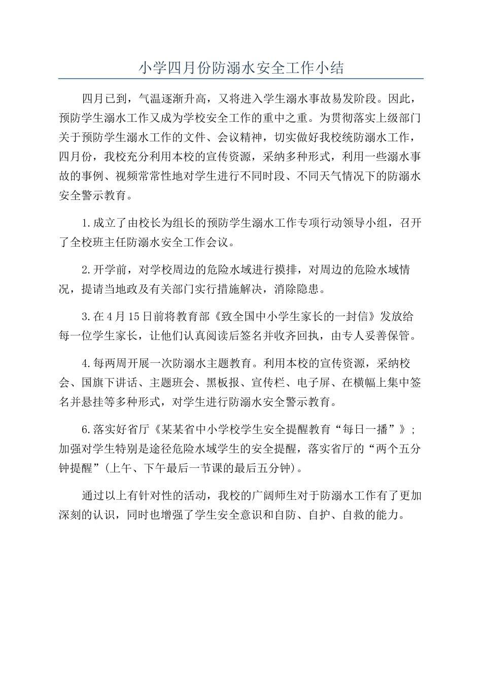 小学四月份防溺水安全工作小结_第1页