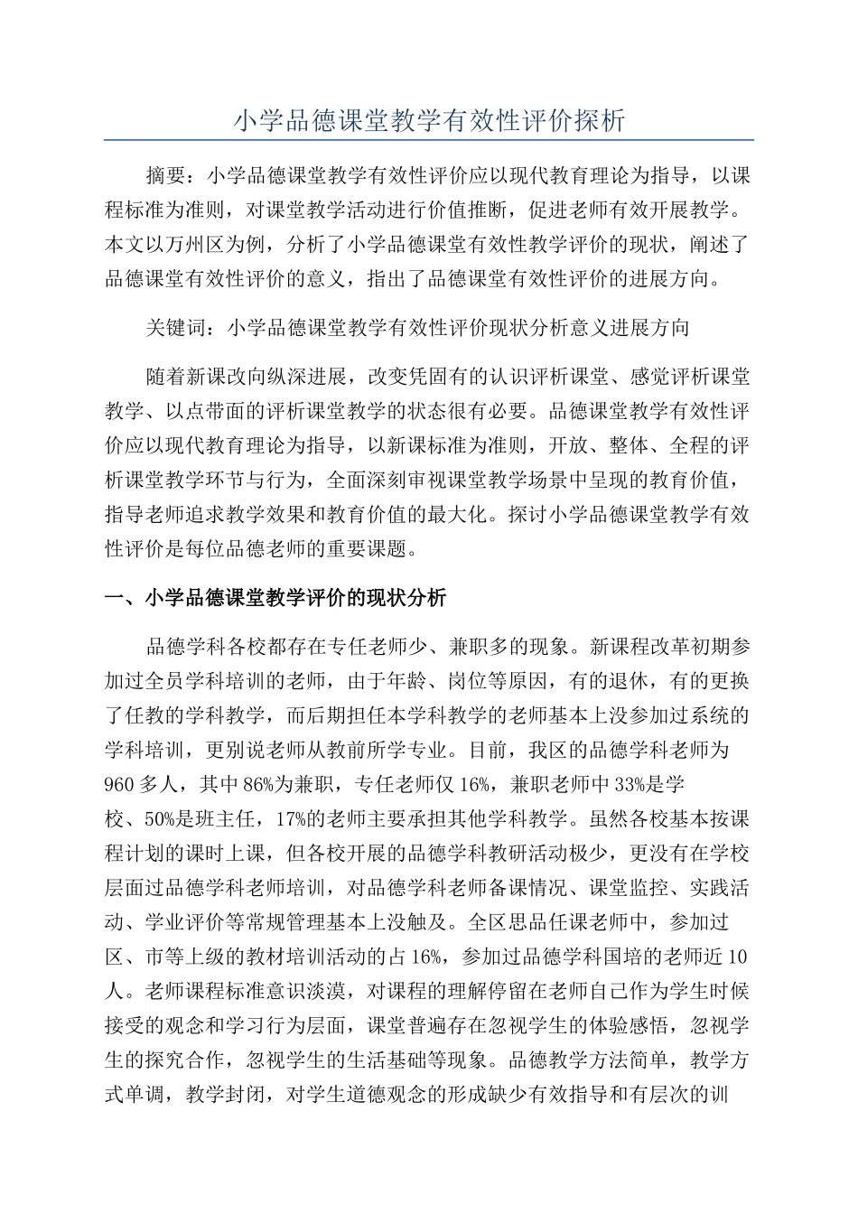 小学品德课堂教学有效性评价探析_第1页