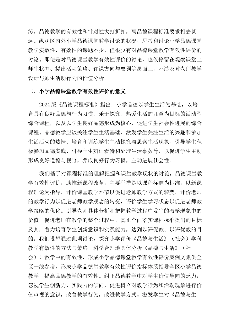 小学品德课堂教学有效性评价探析_第2页