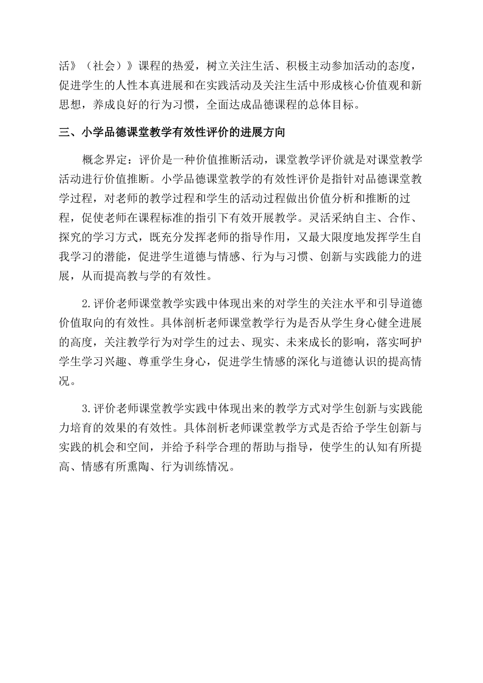 小学品德课堂教学有效性评价探析_第3页