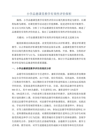 小学品德课堂教学有效性评价探析