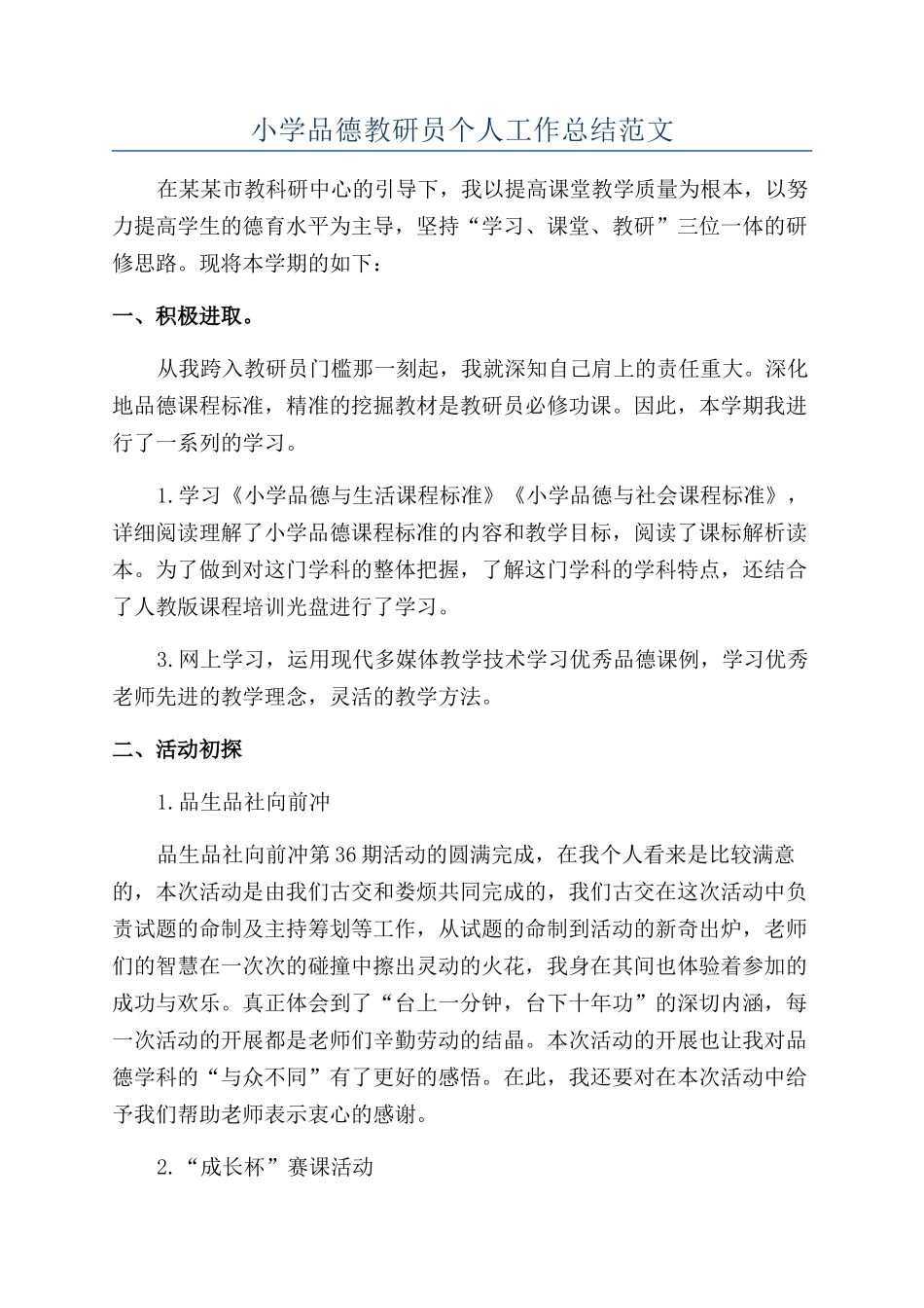 小学品德教研员个人工作总结范文_第1页