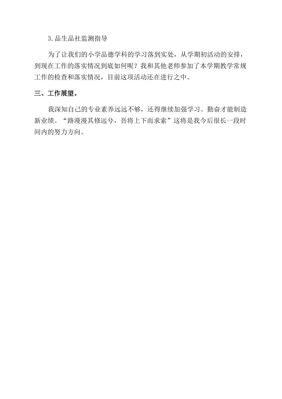 小学品德教研员个人工作总结范文_第2页
