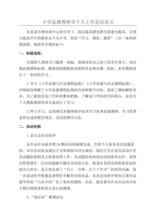 小学品德教研员个人工作总结范文