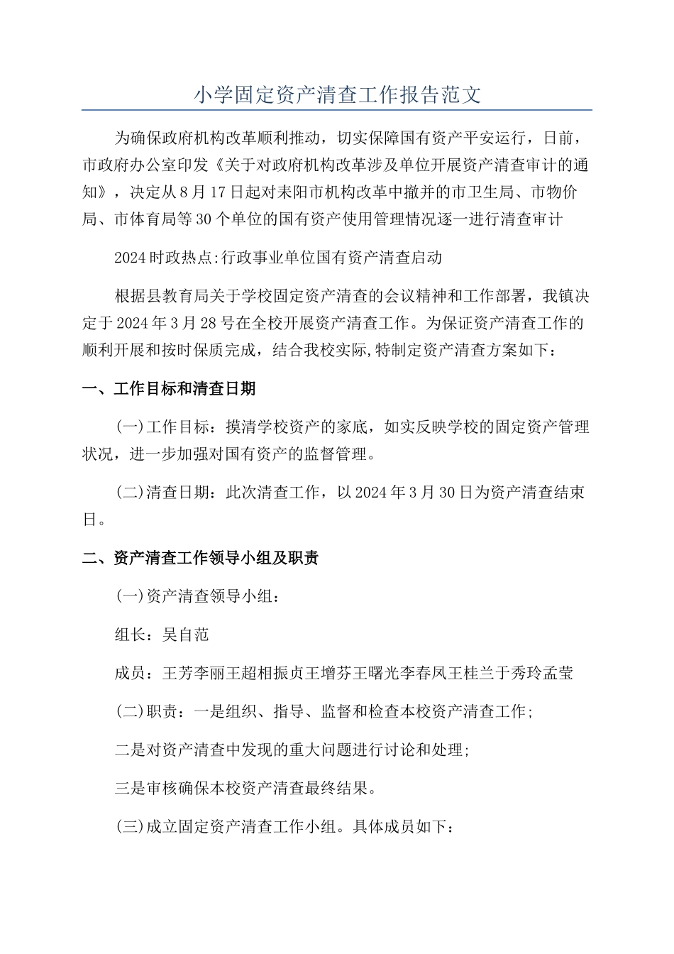 小学固定资产清查工作报告范文_第1页