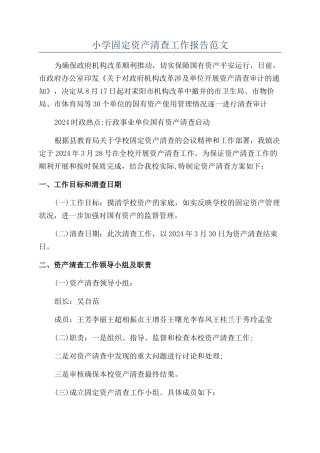 小学固定资产清查工作报告范文