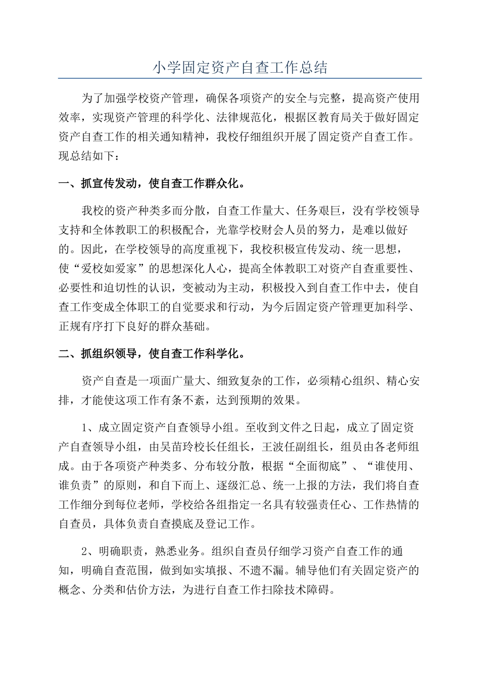 小学固定资产自查工作总结_第1页