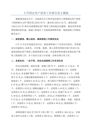 小学固定资产清查工作报告范文模板