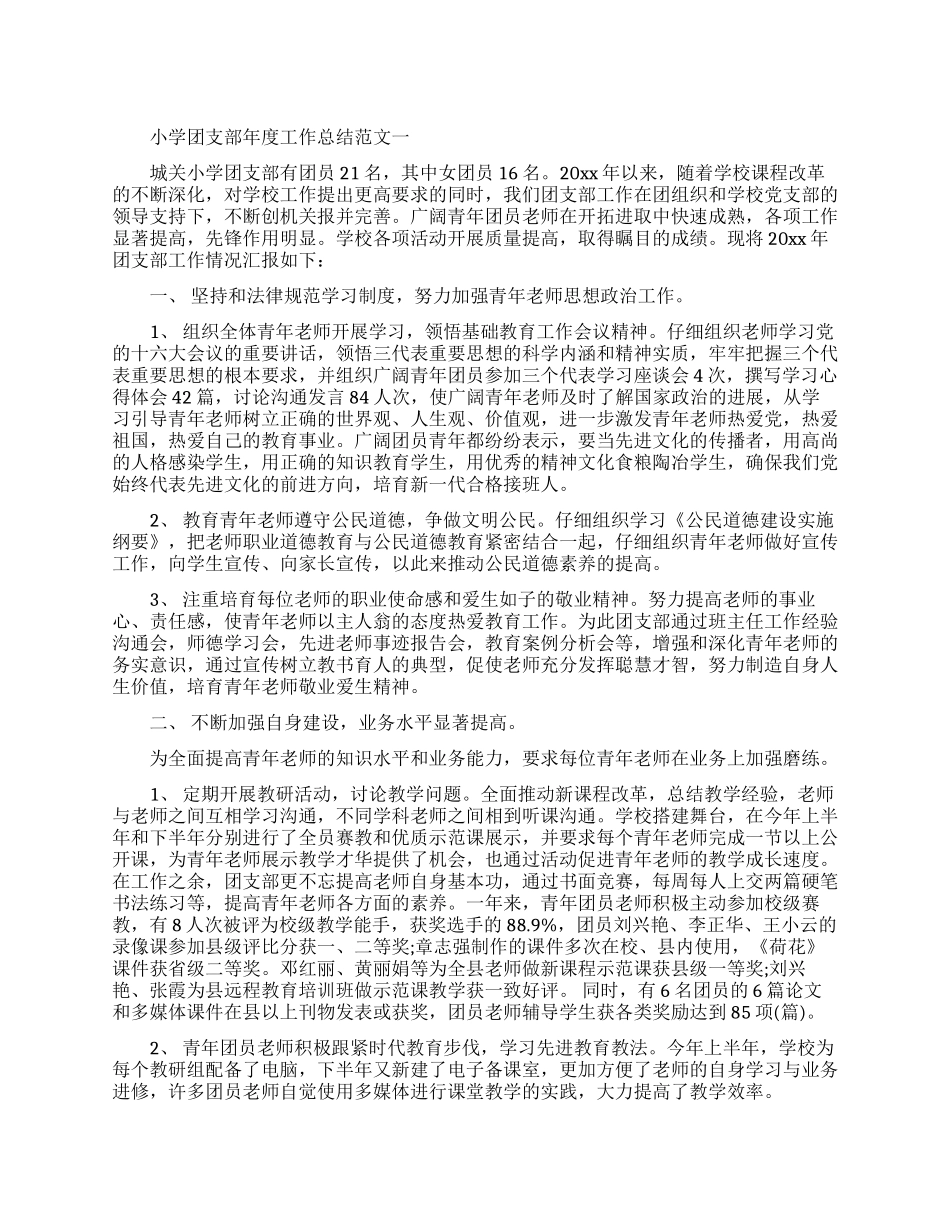 小学团支部年度工作总结报告_第1页