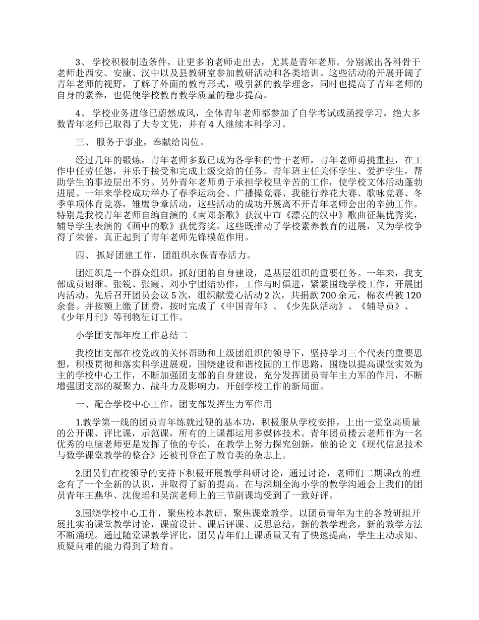 小学团支部年度工作总结报告_第2页