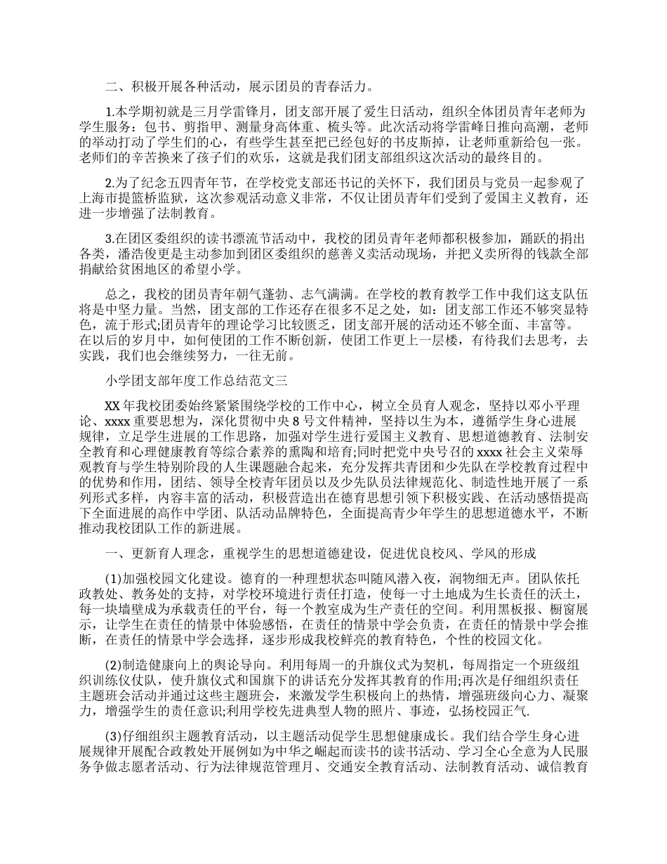 小学团支部年度工作总结报告_第3页