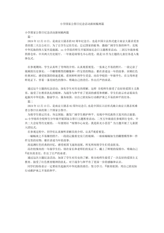 小学国家公祭日纪念活动新闻稿两篇