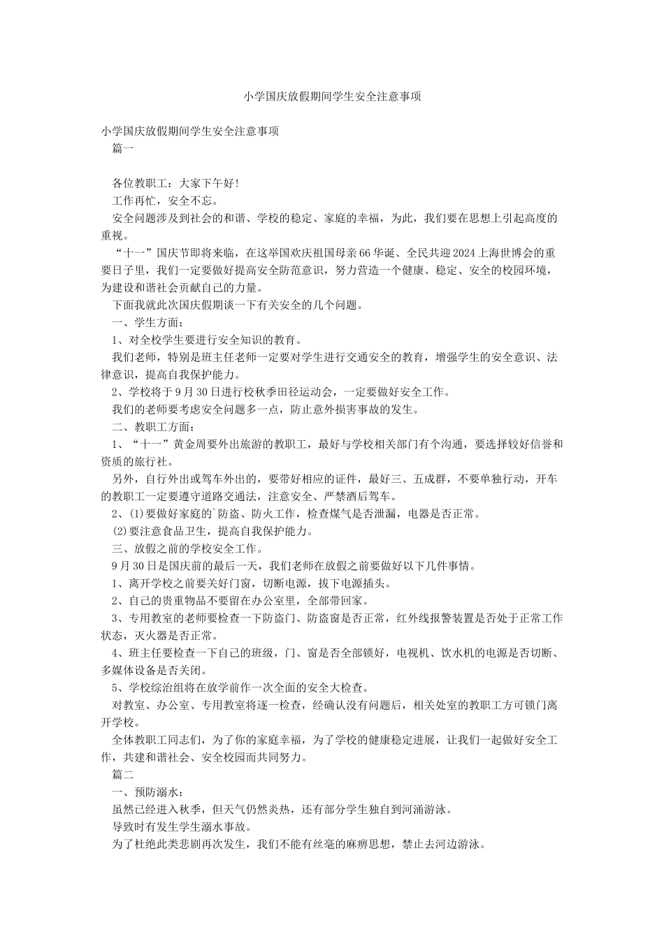 小学国庆放假期间学生安全注意事项_第1页