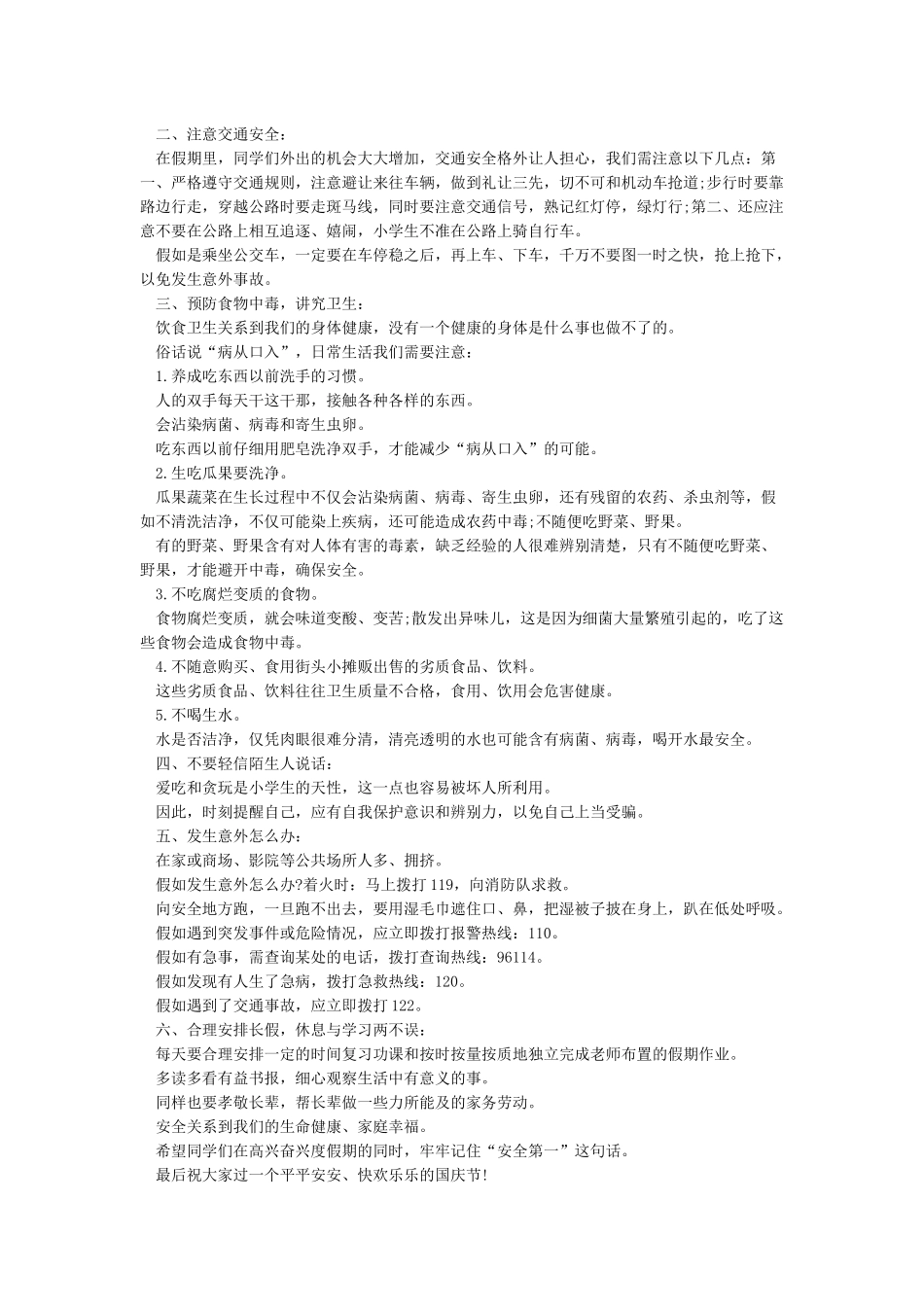 小学国庆放假期间学生安全注意事项_第2页