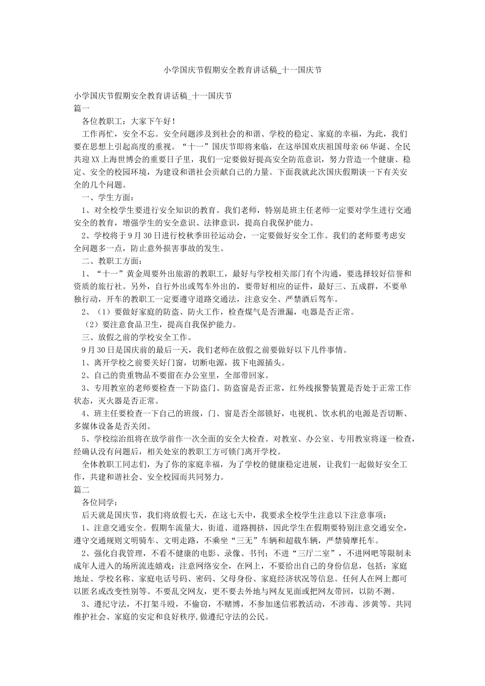 小学国庆节假期安全教育讲话稿-十一国庆节_第1页