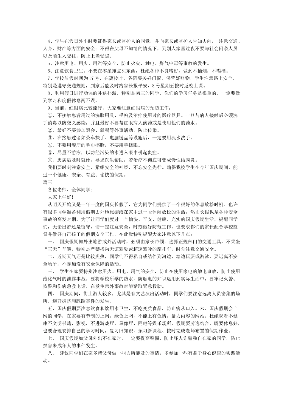 小学国庆节假期安全教育讲话稿-十一国庆节_第2页
