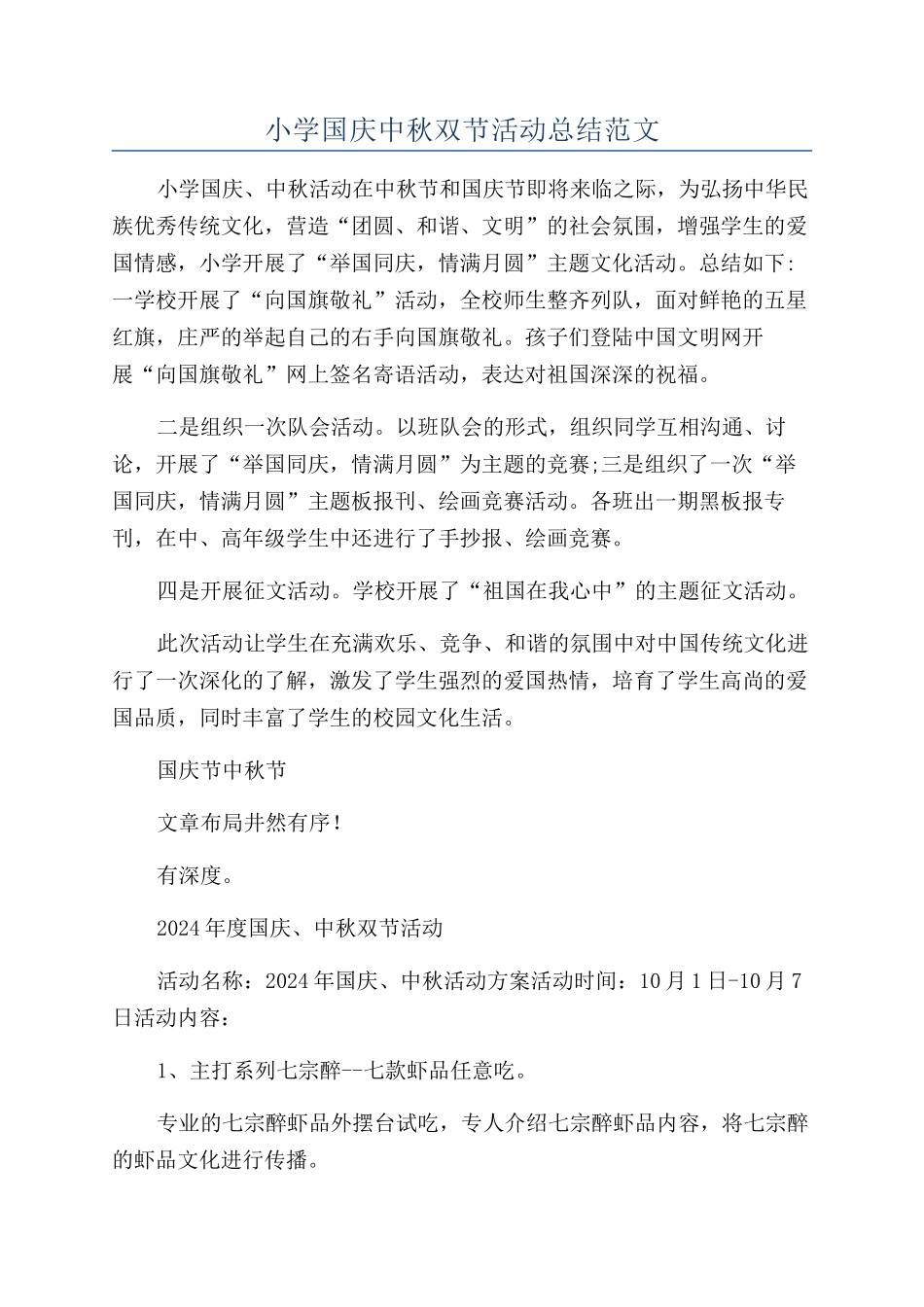 小学国庆中秋双节活动总结范文_第1页