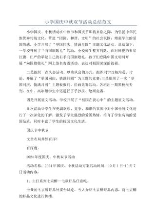 小学国庆中秋双节活动总结范文
